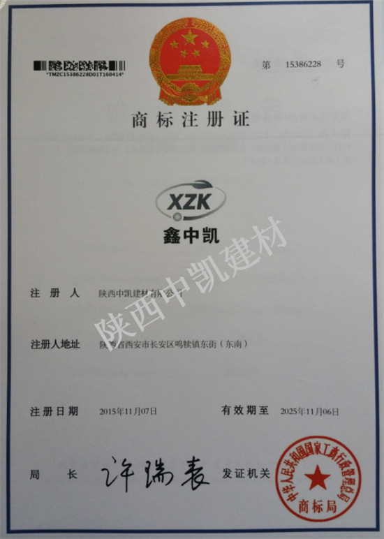 “XZK”商標(biāo)注冊(cè)證書